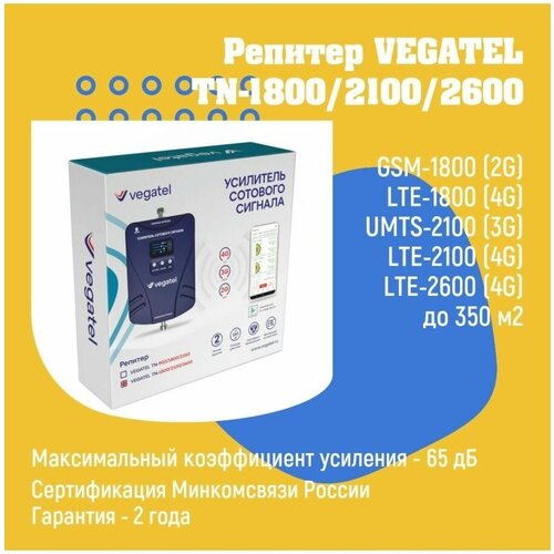 Усилитель сотовой связи и интернета 4G/3G/2G VEGATEL TN-1800/2100/2600 репитер комплект vegatel pl 1800 2100 2600