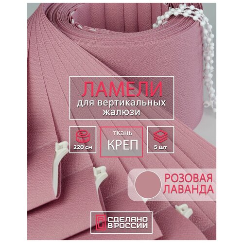 Ламели для вертикальных жалюзи на окна креп розовая лаванда, 89мм, 2200мм, 5шт