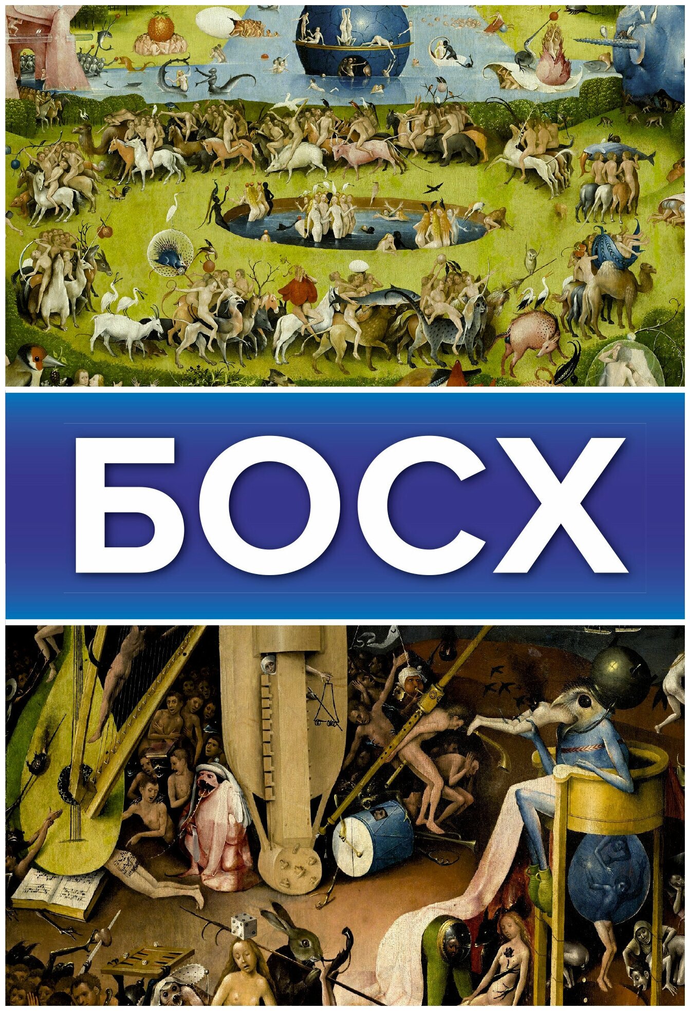 Босх (Чудова Анастасия Витальевна, Баженов Владимир Михайлович) - фото №2