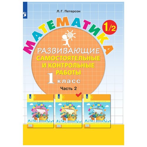 петерсон л математика 3 класс развивающие самостоятельные и контрольные работы часть 1 Тетрадь рабочая Петерсон Л. Г. Контрольные работы по математике 1 класс. Ч2, 1 шт.