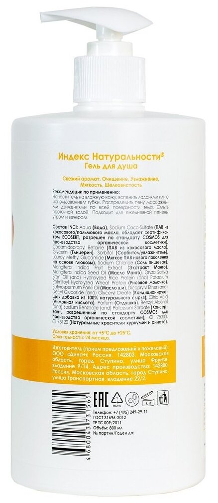 Индекс Натуральности Бессульфатный гель для душа "Чувственный манго и рисовое молочко", 800 мл (Индекс Натуральности, ) - фото №4