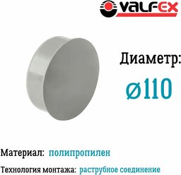 Заглушка D 110мм (250) VALFEX 20108110