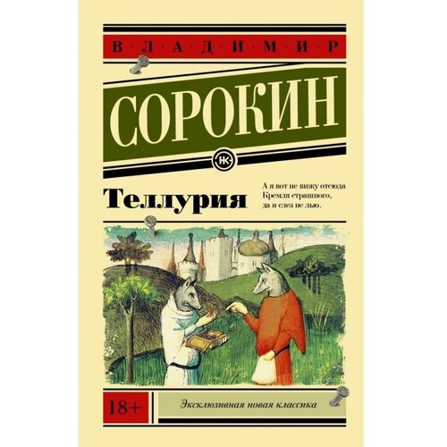 Сорокин В.Г. "Теллурия"