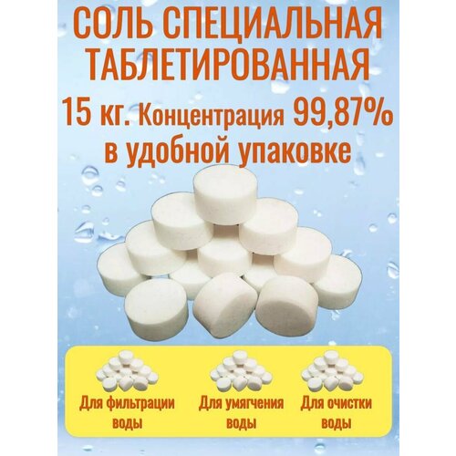 Соль таблетированная, мешок в коробке 15 кг, NaCl 99,87%, таблетка 25 мм для умягчения воды в фильтрах, для систем фильтрации и очистки воды