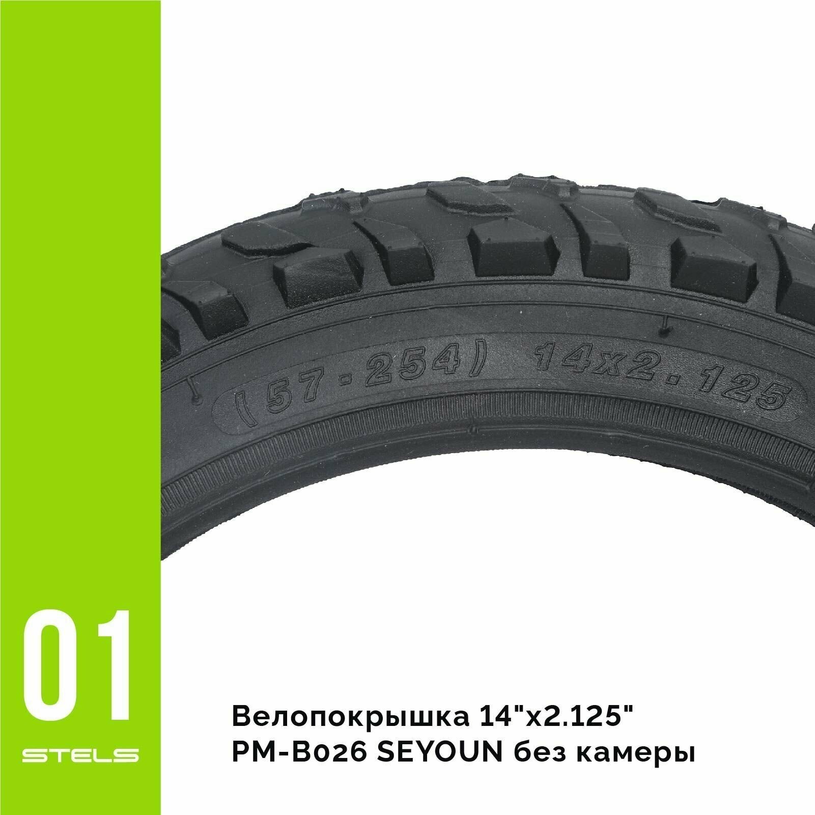 Велопокрышка SEYOUN 14"х2.125" PM-B026 без камеры