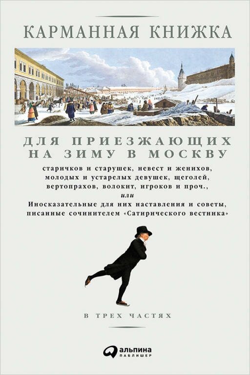 Николай Страхов "Карманная книжка для приезжающих на зиму в Москву (электронная книга)"