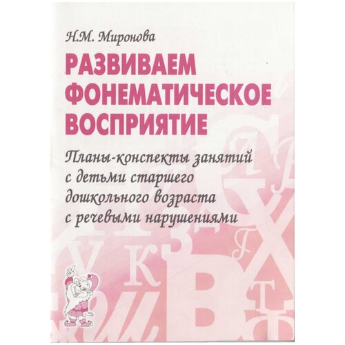 Конспекты занятий Гном и Д Миронова Н.М., Развиваем фонематическое восприятие