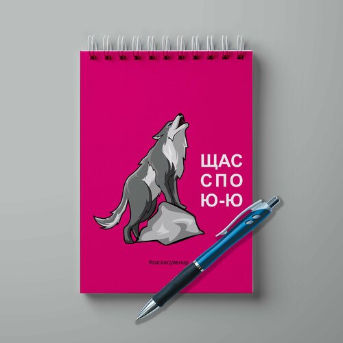 Блокнот А5 с ручкой #хаскисувенир Щас спою 0004001 - Розовый
