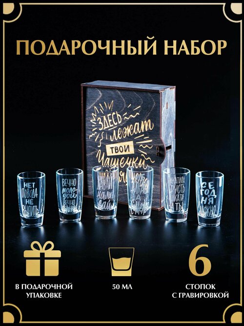 Подарочный набор рюмок(50 мл) 6 шт. с гравировкой в деревянной коробке. Подарок мужчине, набор для напитков.