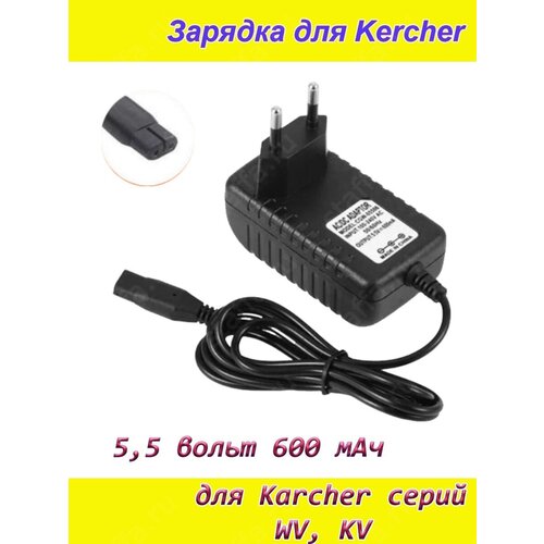 Зарядка для Karcher 5.5вольт 600мАч серий WV (адаптер, блок питания). Читать описание! вакуумное зарядное устройство для аккумулятора кабель питания для karcher karcher wv wv2 wv5 wv50 wv50 plus wv55 wv60 wv60 plus wv70 75 premium