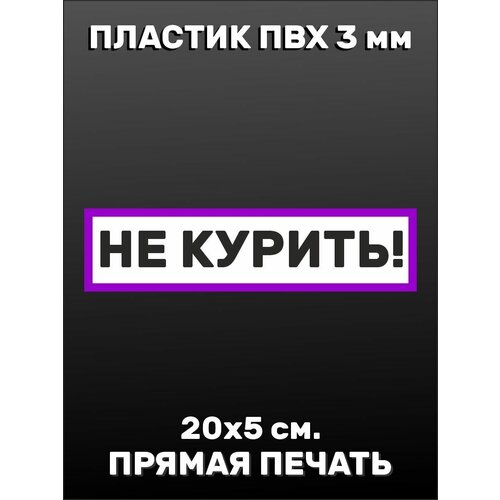 Информационная табличка на дверь - Не курить 20х5см