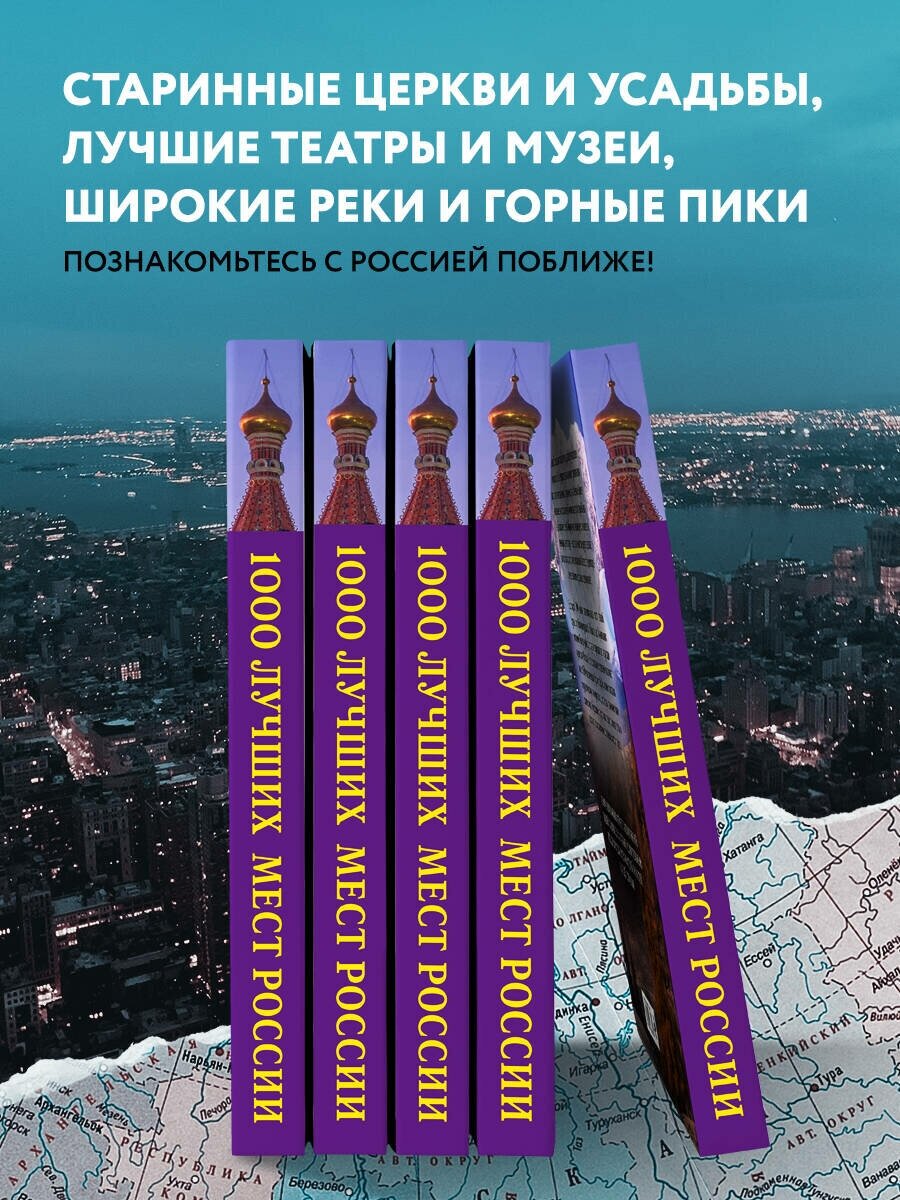 1000 лучших мест России, которые нужно увидеть за свою жизнь, 4-е издание (стерео-варио Собор Василия Блаженного) - фото №3