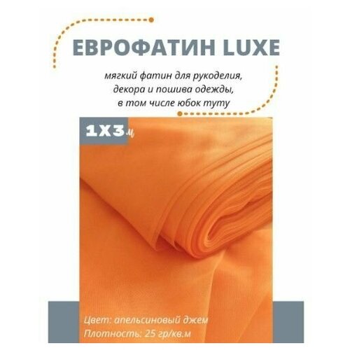 еврофатин премиум хаяль фатин мягкий сетка ширина 3 м отрез 1 5 м Фатин LUXE 100х300 см мягкий Еврофатин для декора, пошива и рукоделия