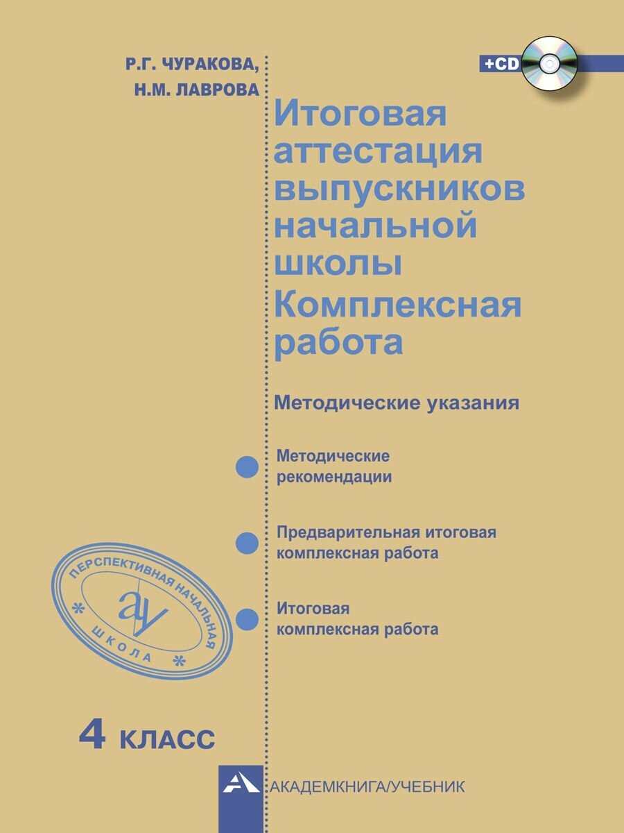 Итоговая аттестация выпускников начальной школы. 4 класс. Комплексная работа. (+CD) - фото №2