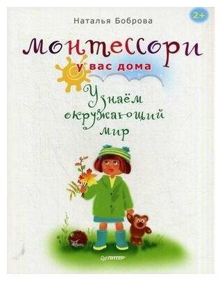 Боброва Наталья Борисовна. Монтессори у вас дома. Узнаем окружающий мир. Монтессори у вас дома