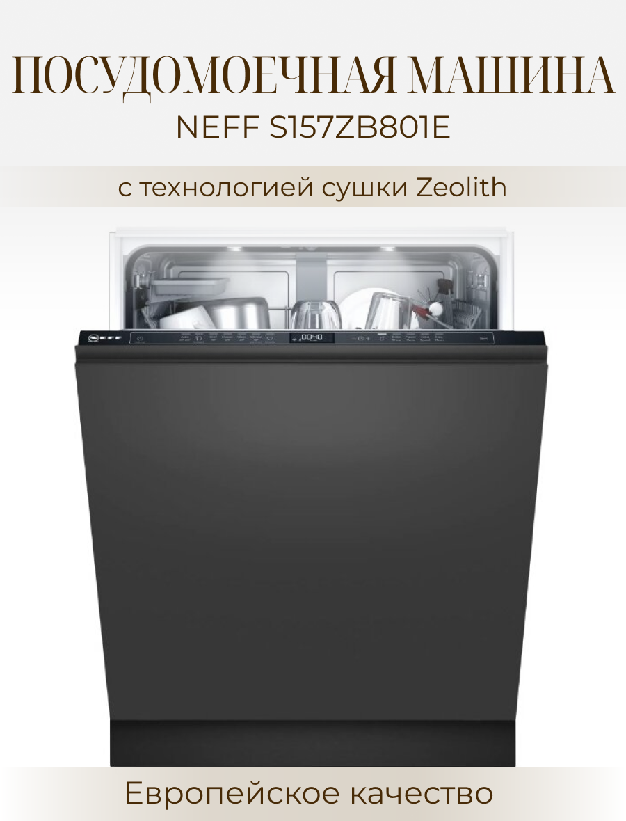 Встраиваемая посудомоечная машина NEFF S157ZB801E