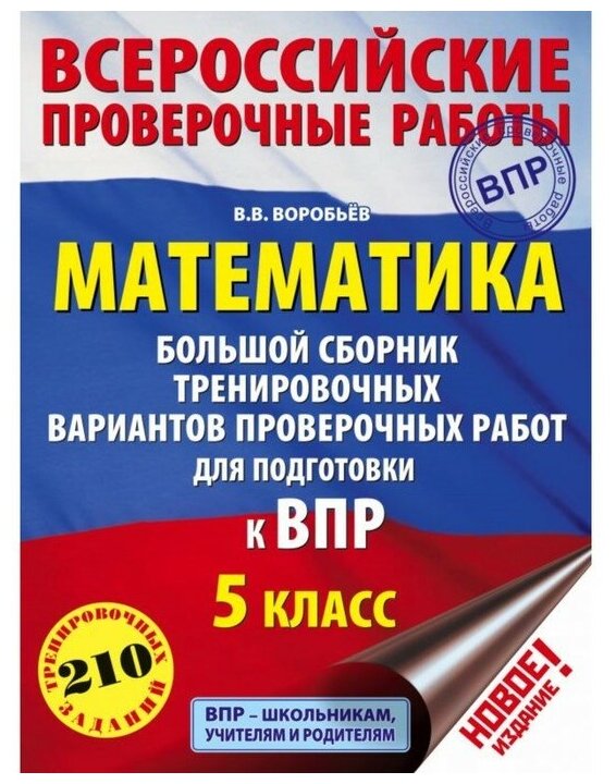 Математика. Большой сборник тренировочных вариантов проверочных работ для подготовки к ВПР. 5 класс - фото №1