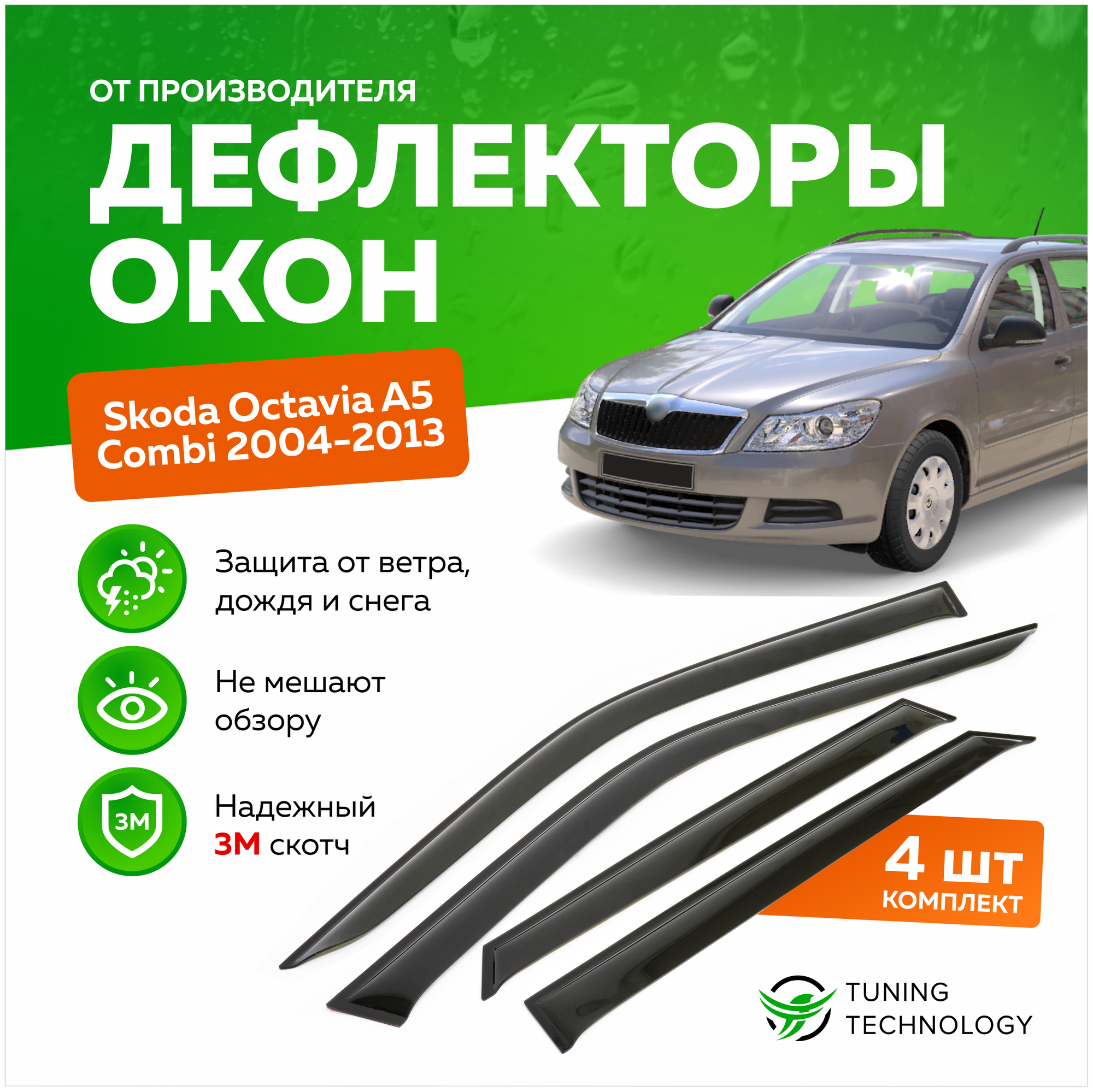 Дефлекторы боковых окон Skoda Octavia (Шкода Октавиа) A5 Combi (универсал) 2004-2013, ветровики на двери автомобиля, ТТ