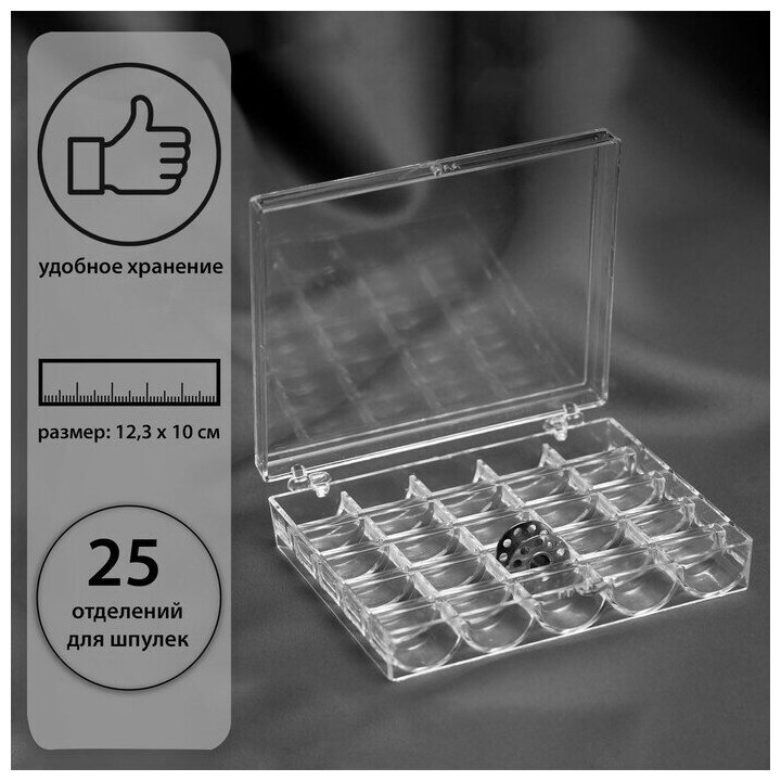 Органайзер для ниток , на 25 шпулек , 12 ,3 х 10 х 2 ,5 см , цвет прозрачный