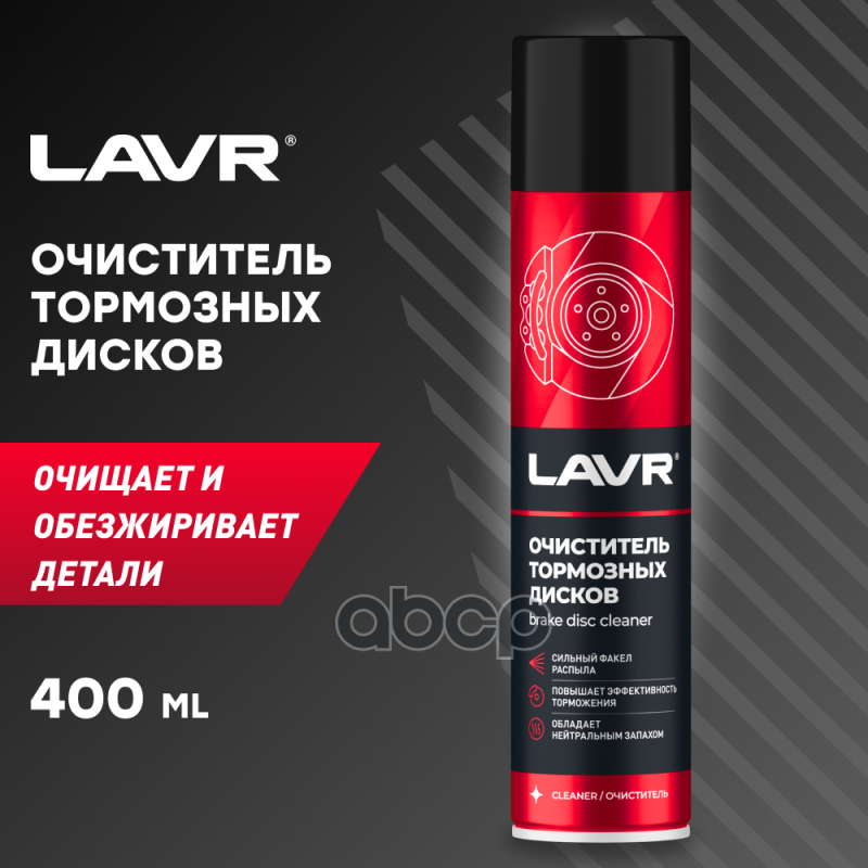 Очиститель Тормозов И Сцепления Lavr Cleaning Of Brake And Clutch 400Мл Ln1495 LAVR арт. LN1495