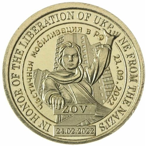 Монета 10 долларов Княжество Силенд. Частичная Мобилизация. 2022 г. в. монета 10 долларов бахмут княжество силенд 2023 г в unc