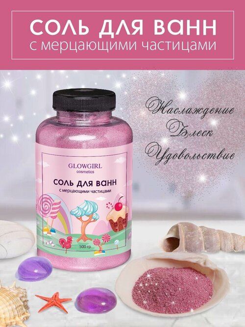 Соль для ванн Glowgirl с мерцающими частицами, Розовый гранат. 500гр