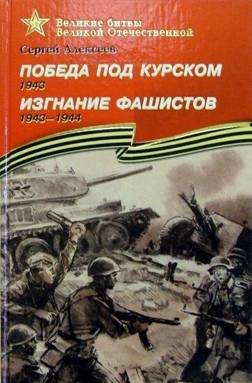 Сергей алексеев: победа под курском. 1943. изгнание фашистов. 1943-1944