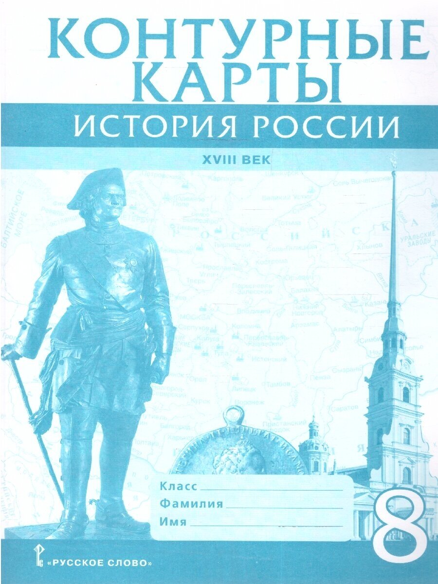 Контурные карты История России 8 класс. ХVIII век. ИКС. ФГОС