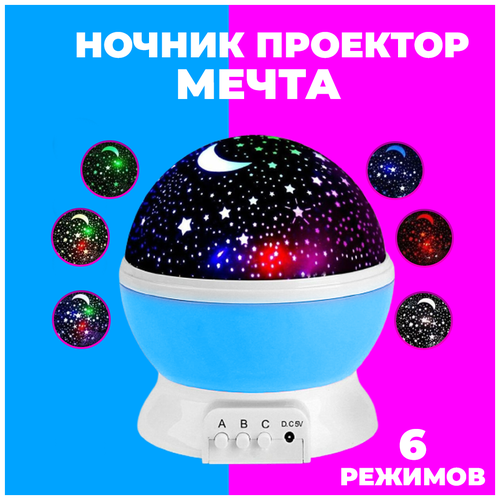 Ночник-проектор звездного неба Мечта (синий шар) с USB-кабелем