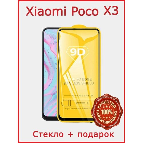 Защитное стекло на Xiaomi Poco X3