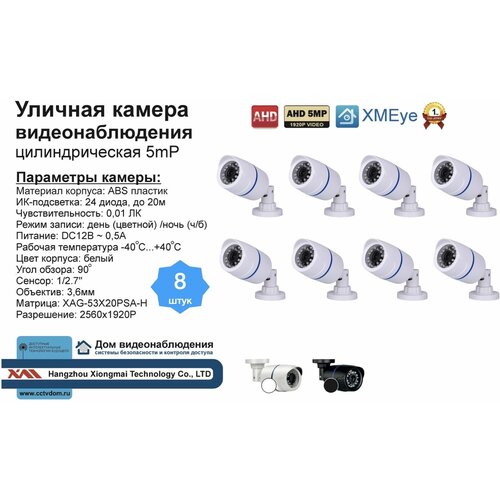 Уличная AHD камера видеонаблюдения 5мП 1576100₽