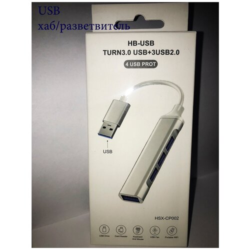 Разветвитель USB/HB-USB TURN3.0 USB+3USB2.0 4USB port
