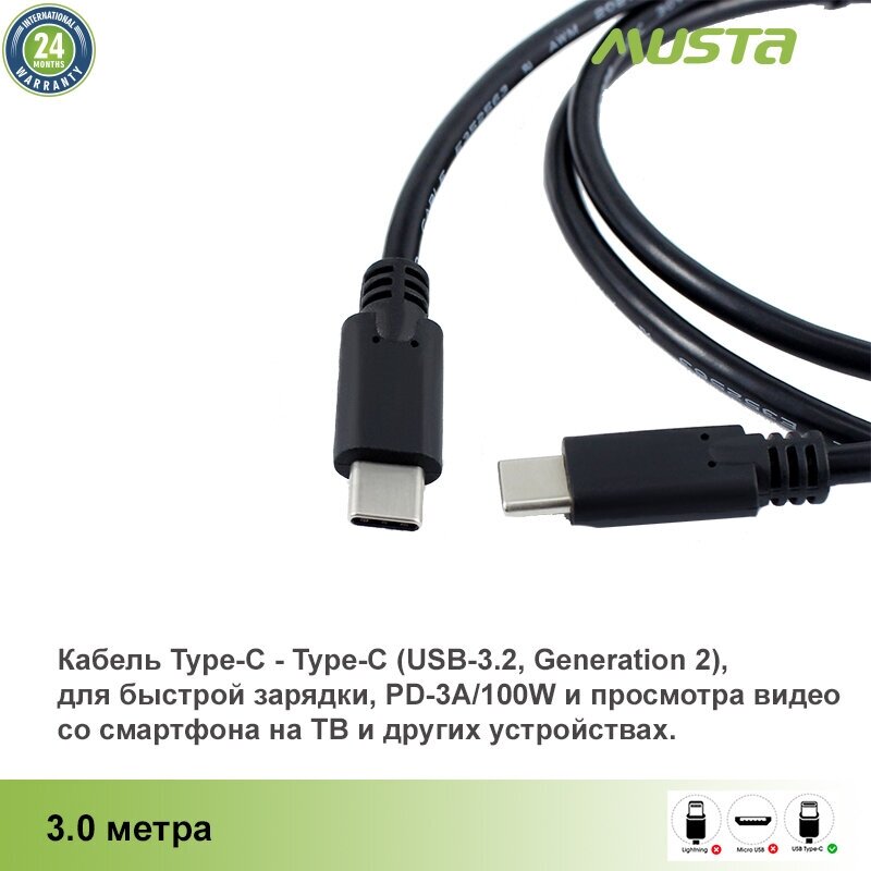 Кабель Type-C - Type -C (USB-3.1, Gen 2, 10 Gbps), для быстрой зарядки и передачи данных, 3.0 м, Musta