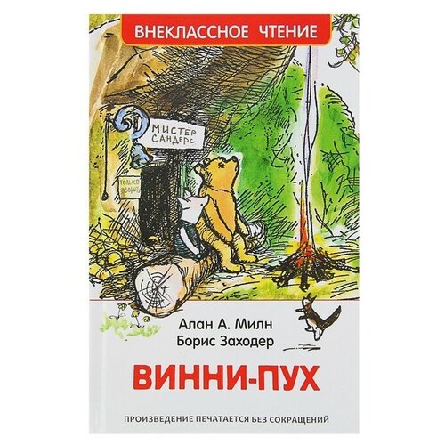 «Винни-Пух», Милн А.