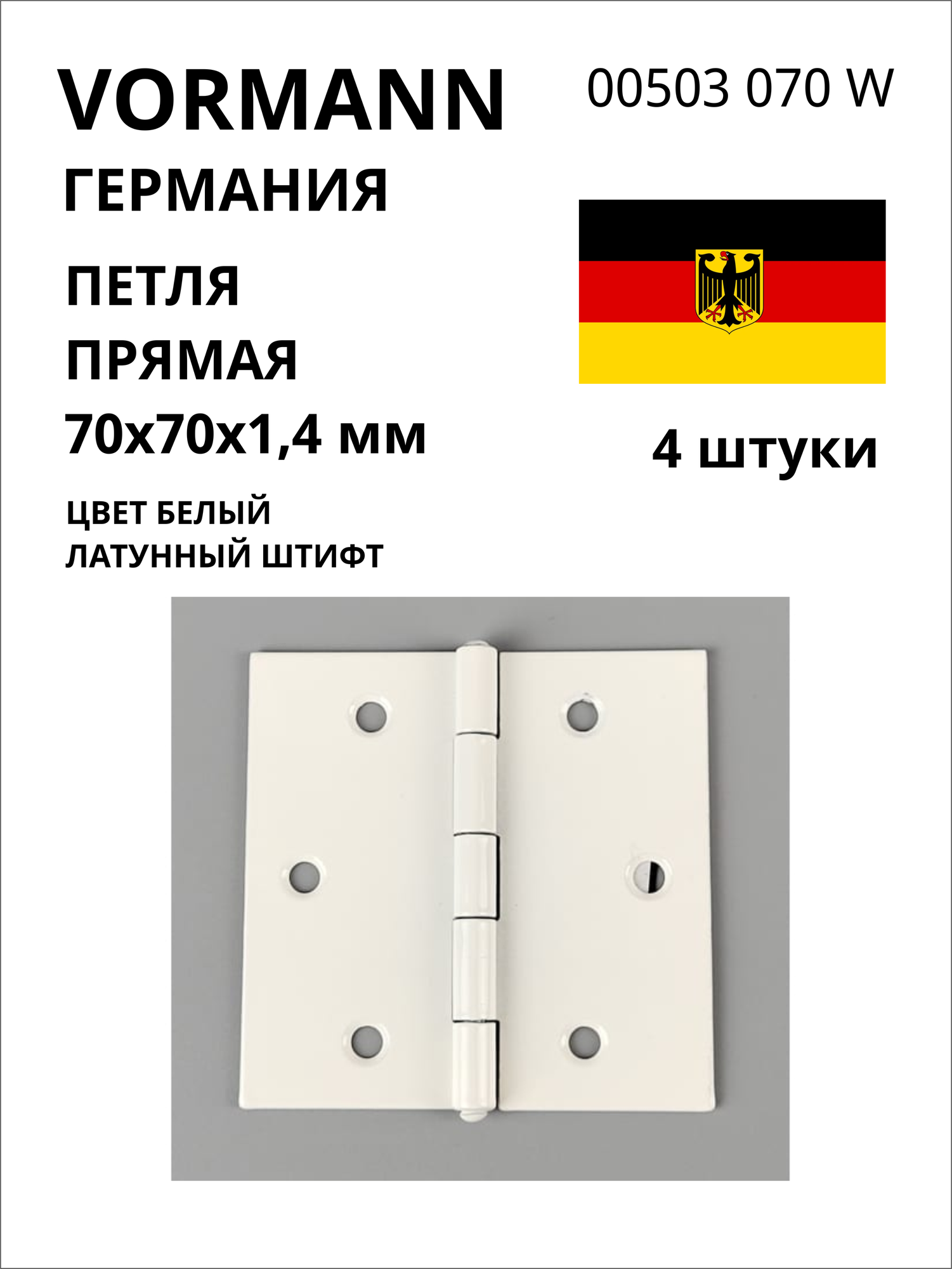 Прямая петля VORMANN 70x70x1,4 мм, оцинкованная, цвет белый, латунный штифт 00503 070 W