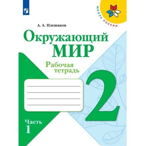 Рабочая тетрадь. Окружающий мир 2 класс. В 2-х частях. Часть 1. 2023 Плешаков А. А. окружающий мир 1 класс тетрадь для тренировки и самопроверки часть 2 плешаков а а