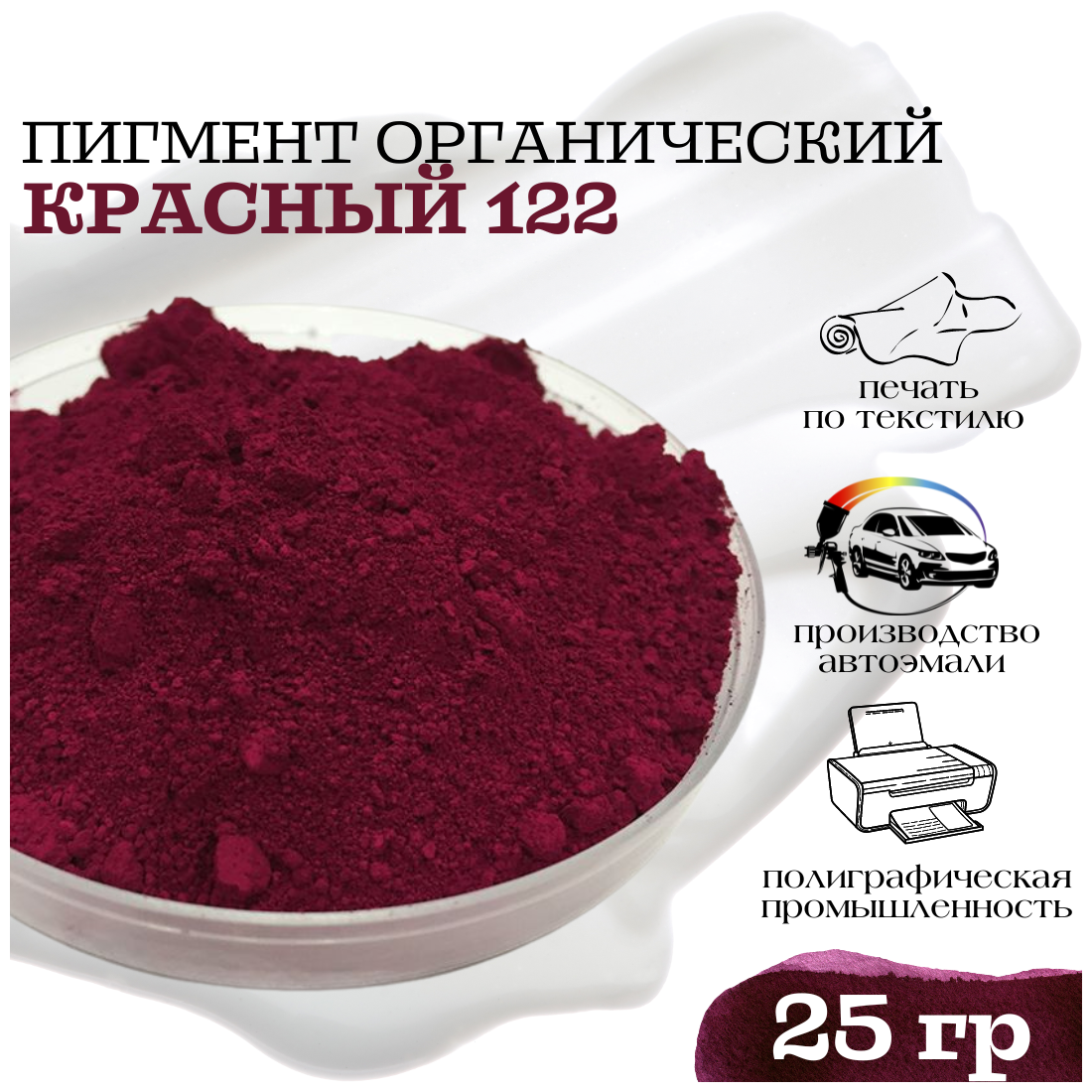 Пигмент органический красный 122 для пластика, гипса, ЛКМ 25гр.