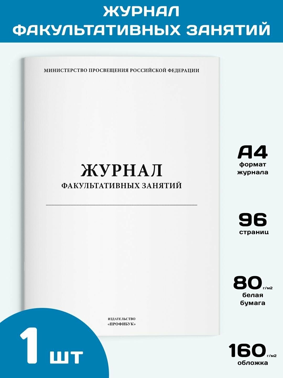 Журнал факультативных занятий, 1 шт, 96 стр.