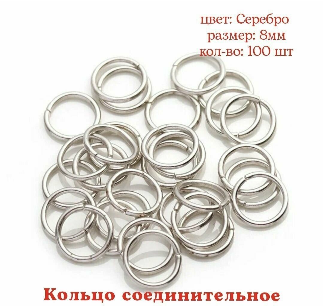 Кольцо соединительное для бижутерии диаметр 8мм Цвет: Серебро 100штук