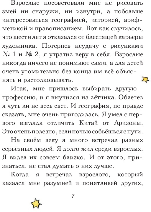 Маленький принц (Галь Нора (переводчик), Сент-Экзюпери Антуан де (иллюстратор), Сент-Экзюпери Антуан де) - фото №9