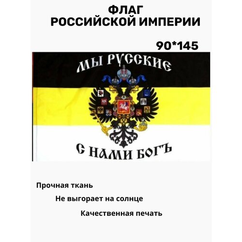 Флаг Российской империи "С нами богъ" 90*145