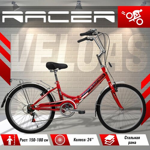 Велосипед городской складной RACER колеса 24 дюйма рама стальная 6 скоростей красный 1480000₽