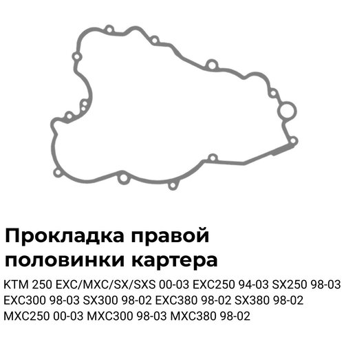 Прокладка правой половинки картера OEM:54630025100 для мотоцикла .KTM 250