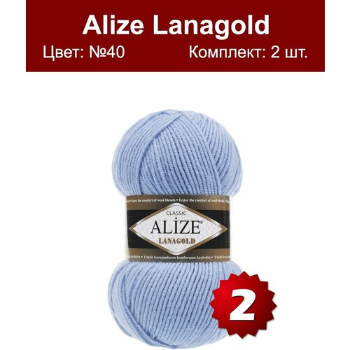 Пряжа Alize Lanagold (Ализе Ланаголд) 2 шт по 100г (2х240м) цвет 40 голубой, состав: 51% акрил, 49% шерсть