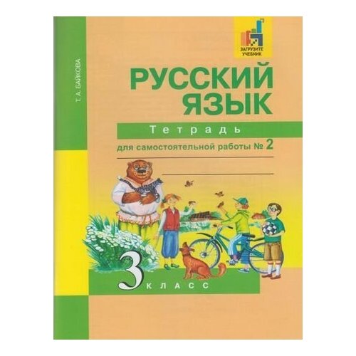 Русский язык Тетрадь для самостоятельной работы в 2 х ч Ч 2 ФГОС ЭФУ