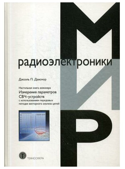 Дансмор Джоэль П. "Настольная книга инженера. Измерения параметров СВЧ-устройств с использованием передовых методик векторного анализа цепей"