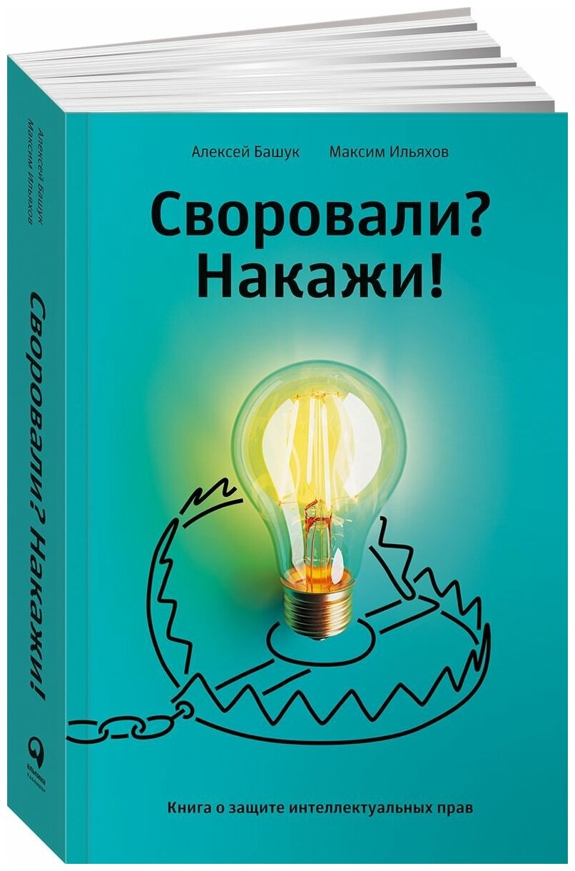 Своровали? Накажи! Книга о защите интеллектуальных прав