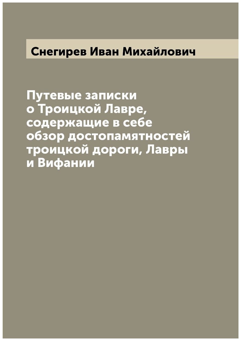 Книга Путевые записки о Троицкой Лавре, содержащие в себе обзор достопамятностей троицк... - фото №1