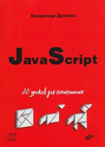 Дронов В. А. JavaScript. 20 уроков для начинающих кмп (мягк.)