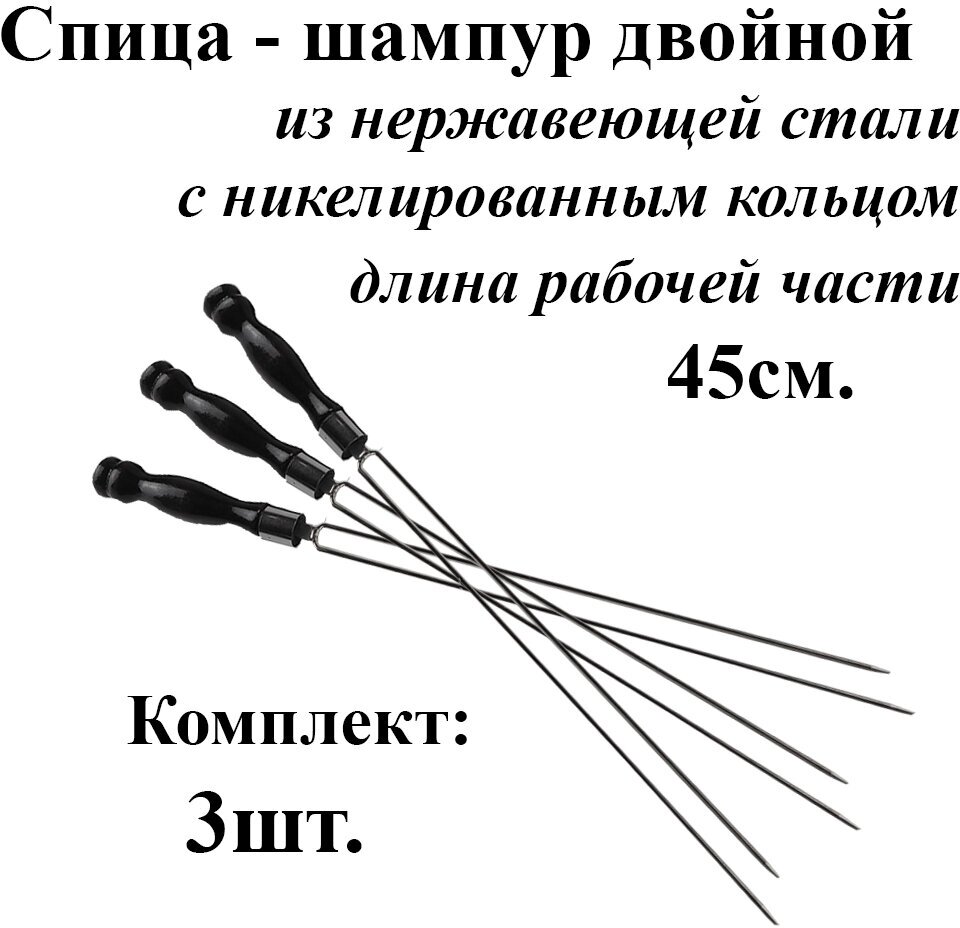 Спица-шампур для грибов Комплект - 3шт рабочая часть 45см. из нержавеющей стали 3мм. Деревянная ручка с Кольцом
